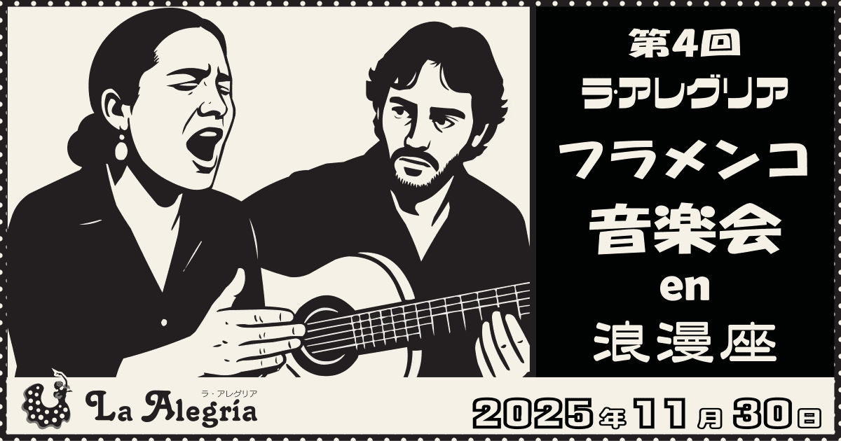 第4回 ラ・アレグリア フラメンコ音楽会