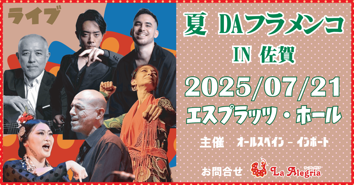 ライブ 「夏 DA フラメンコ IN 佐賀」