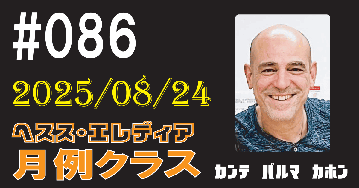ヘスス・エレディア月例クラス #086