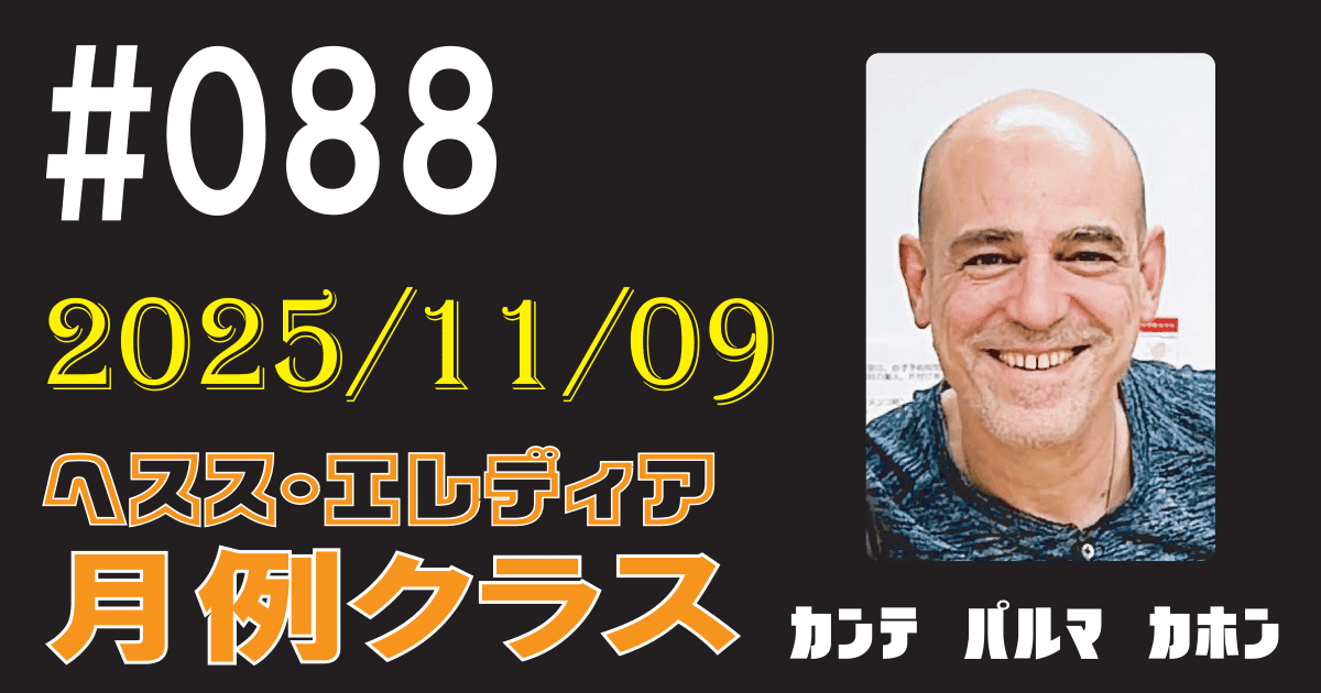 ヘスス・エレディア月例クラス #088