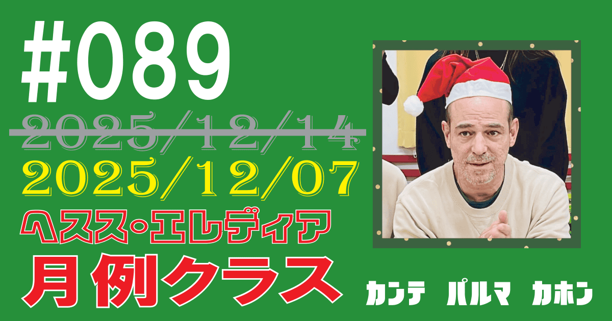 ヘスス・エレディア月例クラス #089