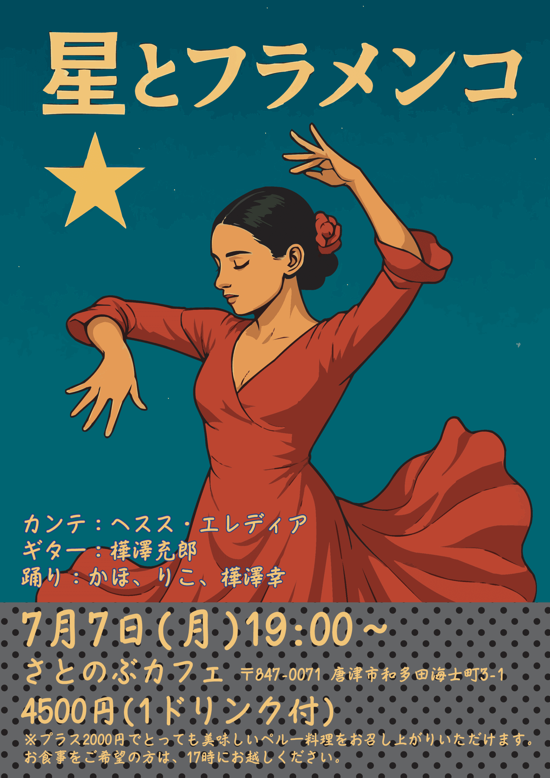 星とフラメンコ