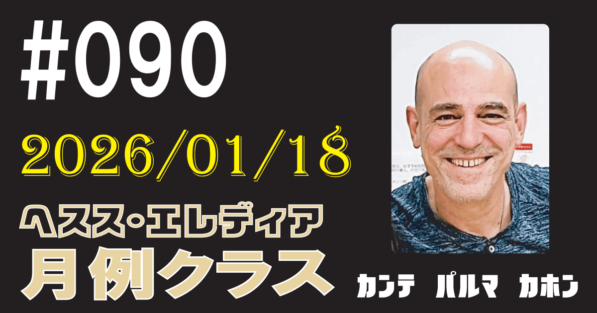 ヘスス・エレディア月例クラス #090