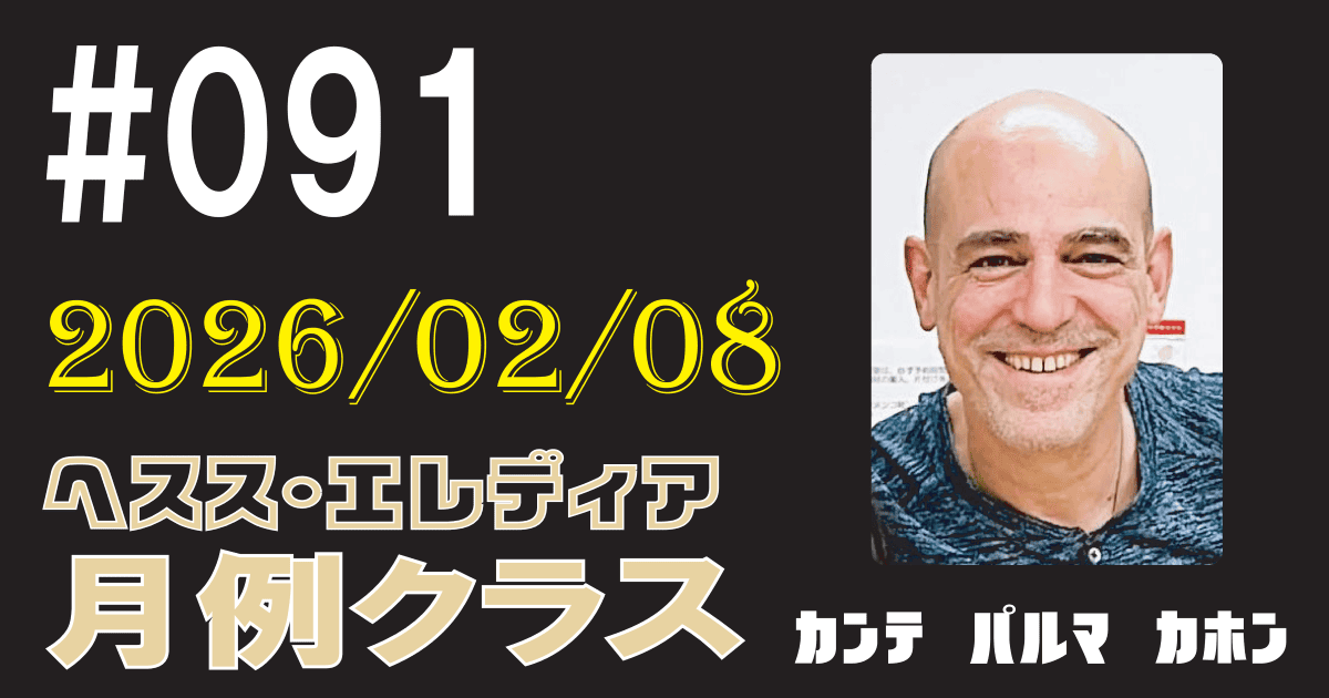 ヘスス・エレディア月例クラス #091