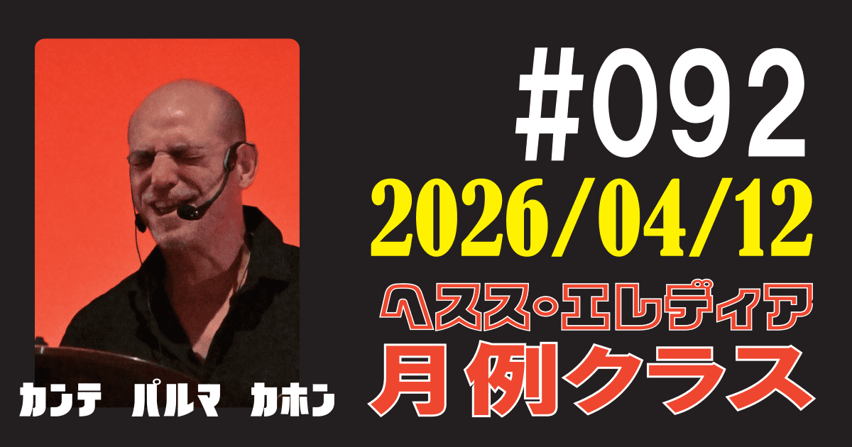 ヘスス・エレディア月例クラス #092