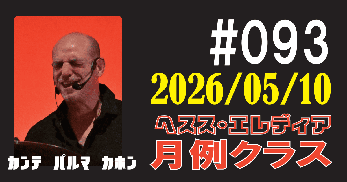 ヘスス・エレディア月例クラス #093