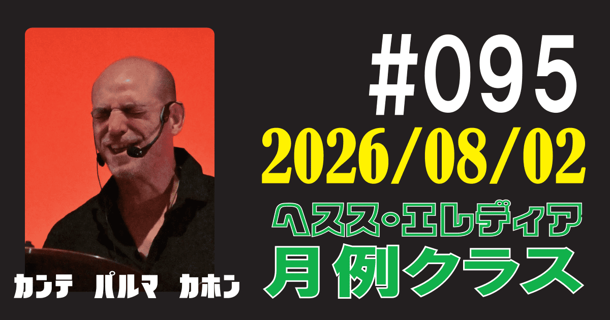 ヘスス・エレディア月例クラス #095
