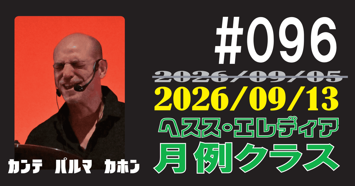ヘスス・エレディア月例クラス #096