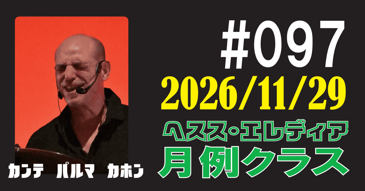 ヘスス・エレディア月例クラス #097