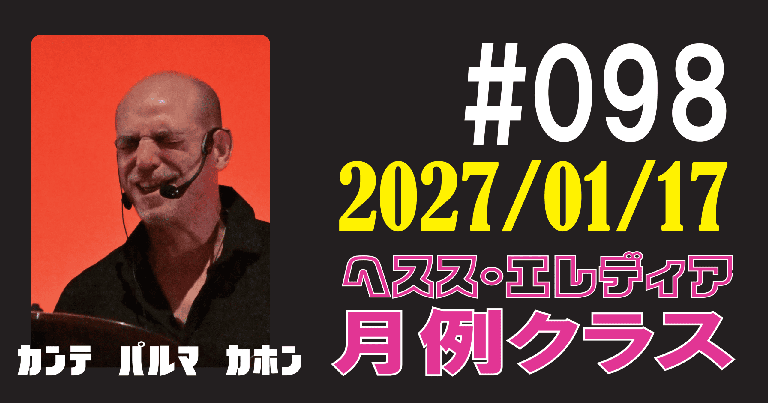 ヘスス・エレディア月例クラス #098